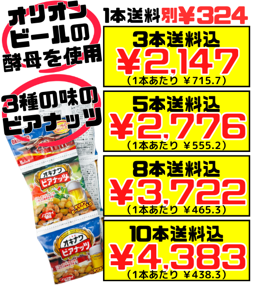 オキナワビアナッツ 16g×5連セット サン食品  価格と商品紹介