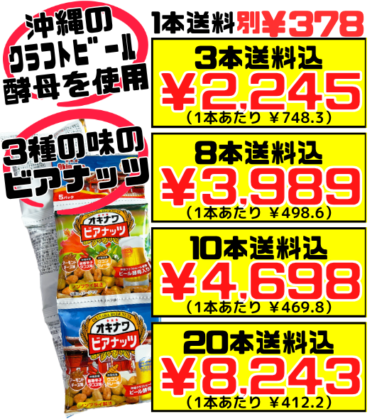 オキナワビアナッツ 16g×5連セット サン食品  価格と商品紹介