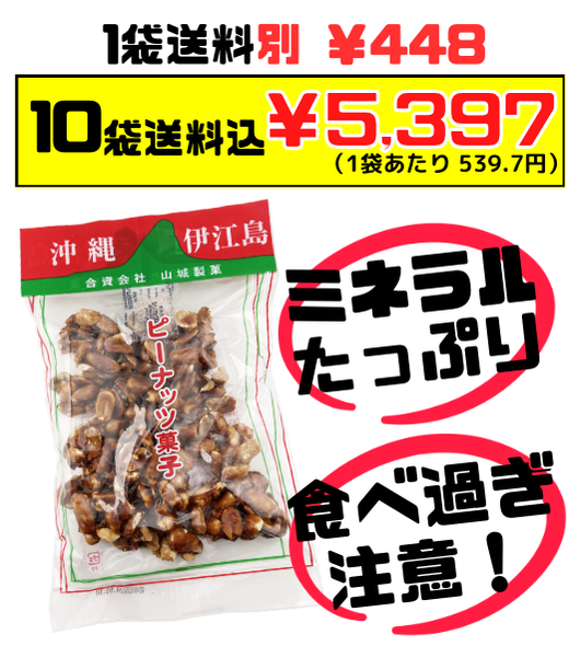 ピーナッツ菓子 180g 山城製菓 ピーナツ 黒糖 価格と商品紹介