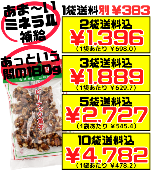 ピーナッツ菓子 180g 山城製菓 ピーナツ 黒糖 価格と商品紹介