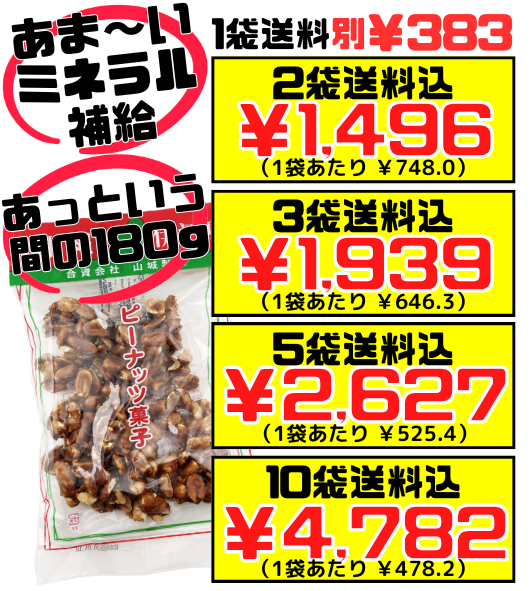 ピーナッツ菓子 180g 山城製菓 ピーナツ 黒糖 価格と商品紹介