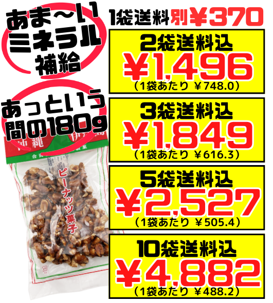 ピーナッツ菓子 180g 山城製菓 ピーナツ 黒糖 価格と商品紹介