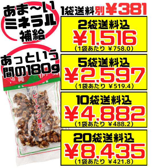 ピーナッツ菓子 180g 山城製菓 ピーナツ 黒糖 価格と商品紹介