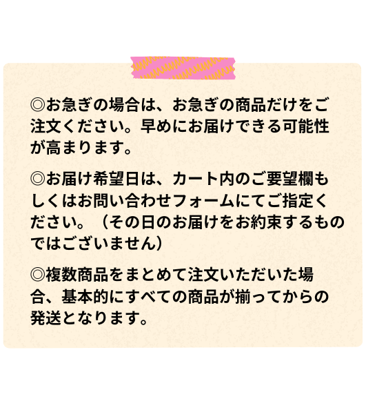 商品の発送とお届けについてのご案内