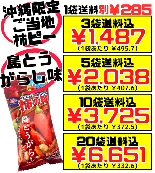 柿の種 島とうがらし味 56g 亀田製菓 価格と商品紹介