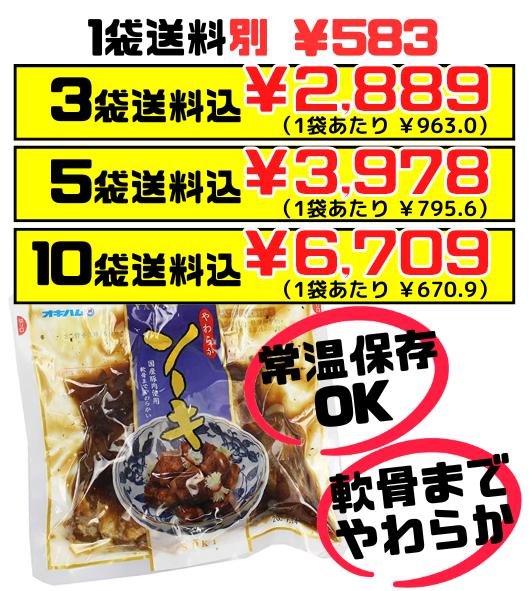 やわらかソーキ 260g オキハム 価格と商品紹介