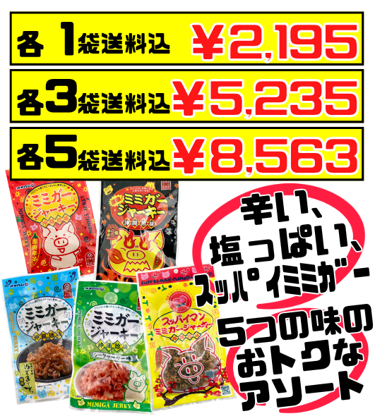 ミミガージャーキー アソート 5種セット オキハム 価格と商品紹介