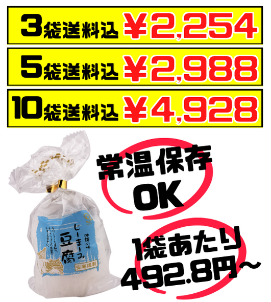 じーまーみ豆腐（タレ付き・レトルト） 65g × 3個 安庵 価格と商品紹介