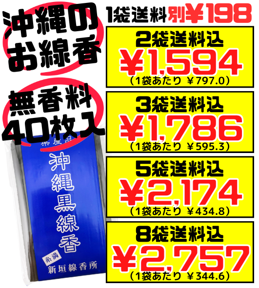 沖縄黒線香 (ヒラウコー・平御香) 新垣線香所 価格と商品紹介