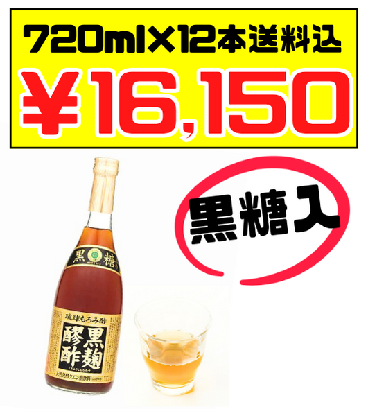 黒麹醪酢・黒糖720ml × 12本 ヘリオス酒造 価格と商品紹介