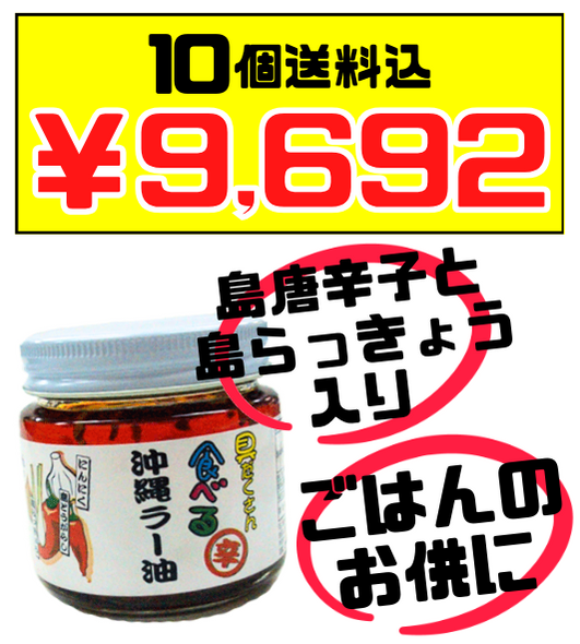具だくさん 食べる 沖縄ラー油 120g × 10個 あさひ 価格と商品紹介