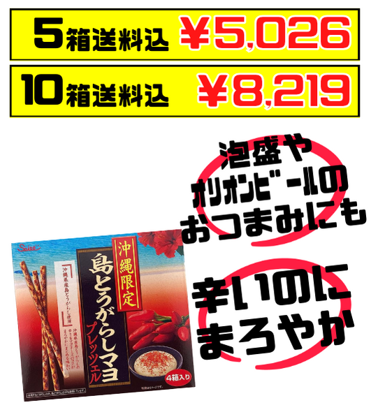 島とうがらしマヨプレッツェル 45g×4箱入 斎藤製菓 価格と商品紹介