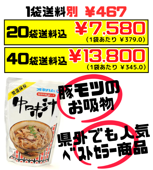 中味汁(なかみじる) 350g オキハム 価格と商品紹介