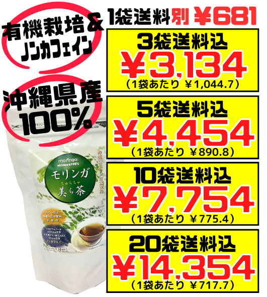 沖縄県産 モリンガ美ら茶 ティーパック 30包 価格と商品紹介