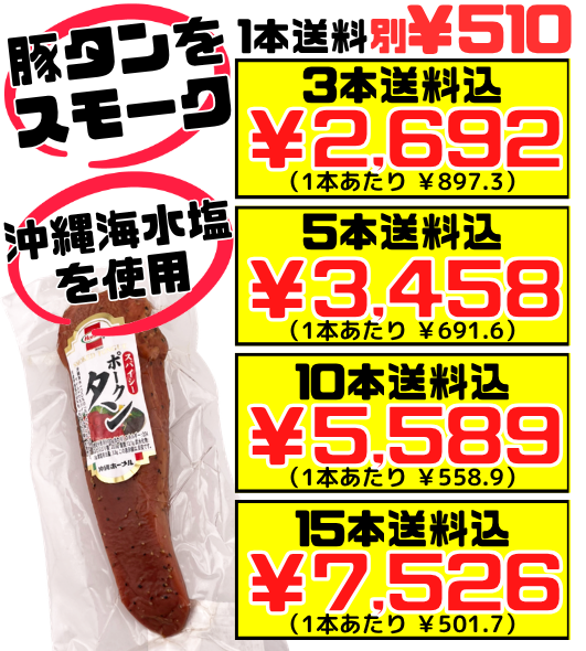 [Spicy Pork Tongue, approx. 200g] 3 pieces, shipping included. Okinawa Hormel. Smoked, salt-cured pork tongue using Okinawan sea salt. Chewy texture.