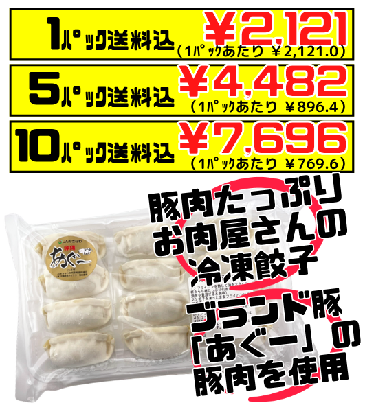 冷凍 あぐー餃子 12個 (240g) ミーティッジ 価格と商品紹介