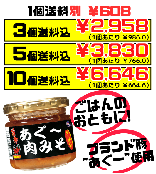 旨辛 あぐー 肉みそ (あんだんすー・油みそ) 140g あさひ 価格と商品紹介