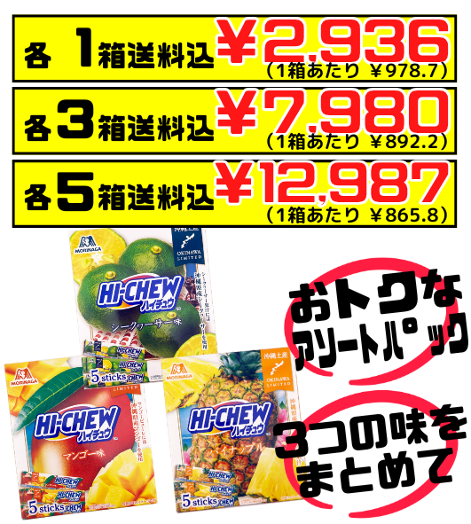 おみやげ ハイチュウ アソート3種セット (シークヮーサー・マンゴー・パイナップル) 森永製菓 価格と商品紹介
