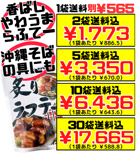炙りラフテー 160g オキハム 価格と商品紹介