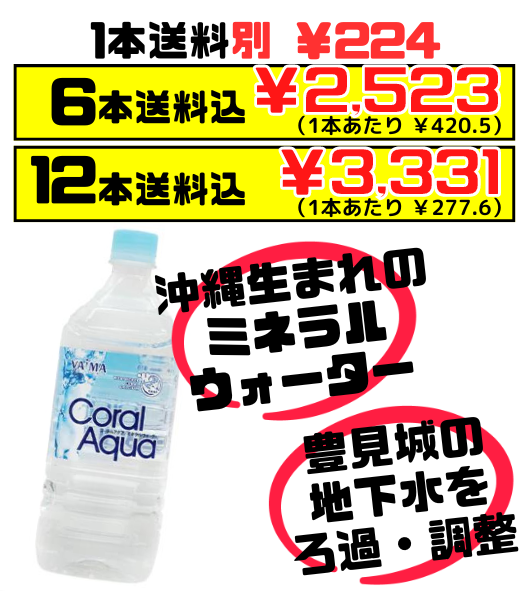 コーラルアクア 1L 価格と商品紹介