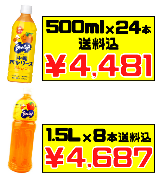 沖縄バヤリース オレンジ 500ml・1.5L 価格と商品画像