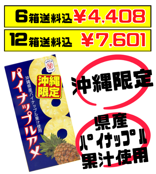 沖縄限定 パイナップルアメ 8粒×6個 セイカ食品 価格と商品紹介