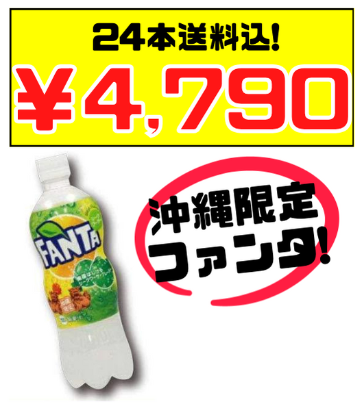 ファンタ シークワーサー 500ml × 24本 コカ・コーラ 価格と商品紹介