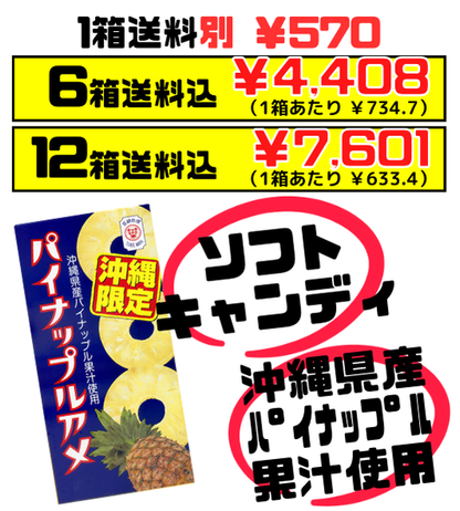 沖縄限定 パイナップルアメ 8粒 × 6箱入 セイカ食品 沖縄県産パイナップル果汁使用 セット商品はすべて送料込 – 創業74年 沖縄食材卸・販売  うちなーむん ミヤギミート（セット品は全品送料込）