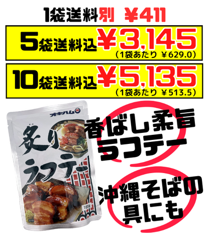 炙りラフテー 160g オキハム 価格と商品紹介