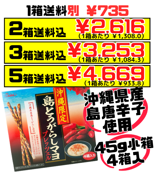 島とうがらしマヨプレッツェル 45g箱×4 斎藤製菓 価格と商品紹介