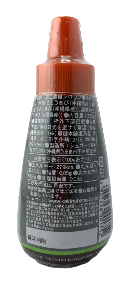 黒糖シロップ 甘口 250g 黒糖本舗垣乃花 商品画像（背面・商品詳細）