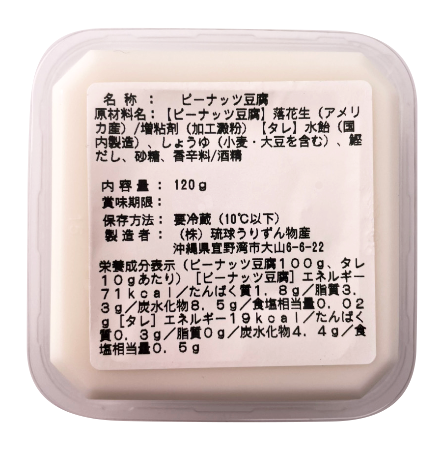 じーまーみどうふ 120g 琉球うりずん物産 商品画像（裏面・商品詳細）