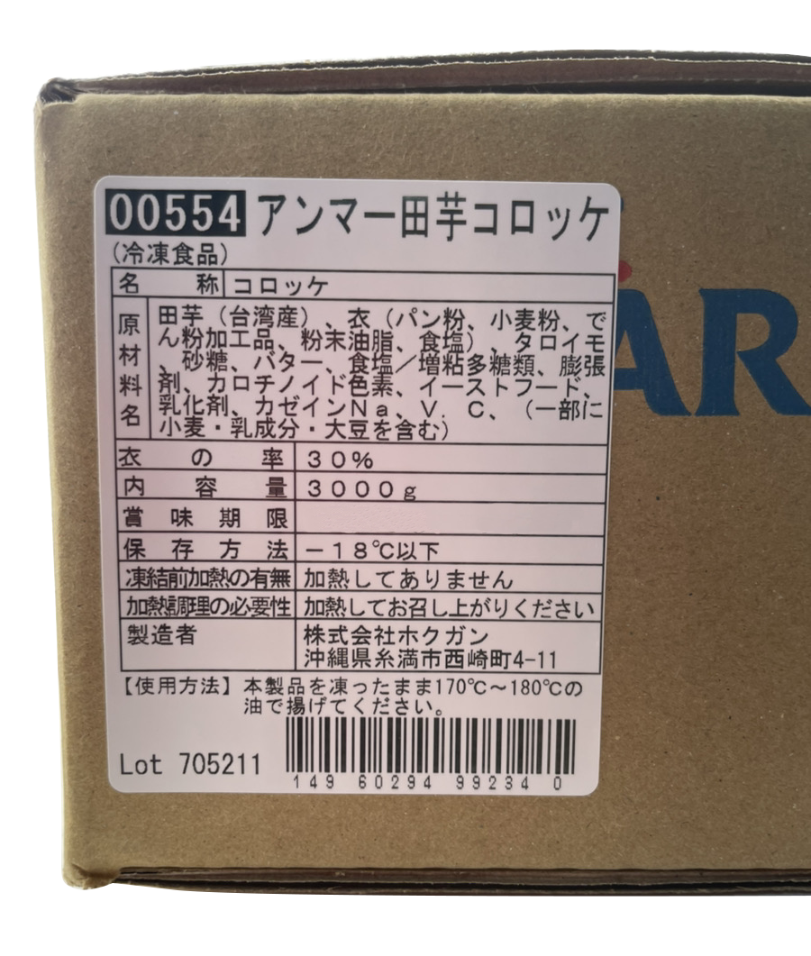 業務用 冷凍 ターンム（田芋）コロッケ 50g60個 アンマー（ホクガン） ANMAR 商品画像（原材料名等詳細）