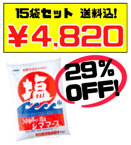 シママース 1kg 15袋セット 沖縄の塩 価格と商品画像