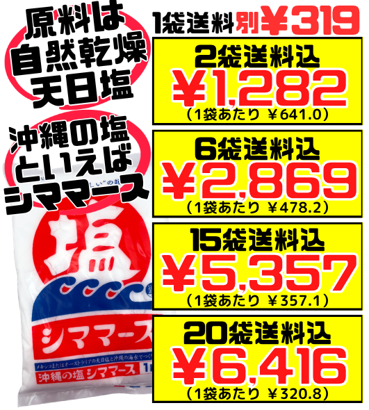 沖縄の塩 シママース 1kg  シママース本舗  価格と商品紹介