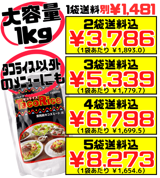 業務用 タコスミート AI 1kg オキハム 価格と商品紹介