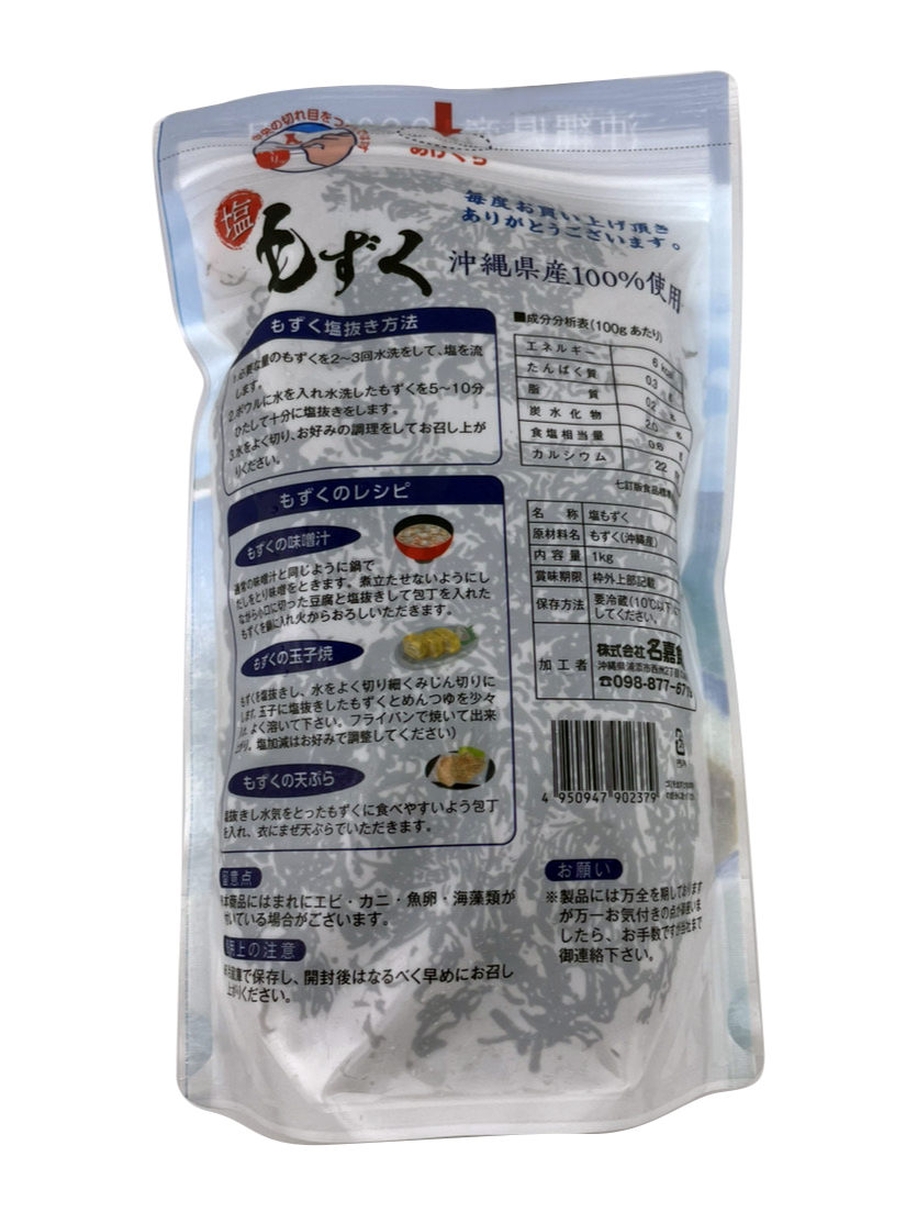 沖縄県産100％ 塩もずく 1kg 名嘉食品 商品画像（裏面）