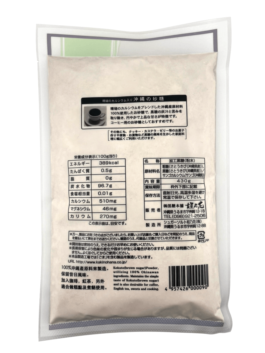 珊瑚(さんご)のカルシウム入り 沖縄の砂糖 (黒砂糖) 430g 黒糖本舗垣乃花 商品画像（裏面・商品詳細）