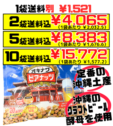 オキナワビアナッツ 大袋 (16g小袋×20)】2袋で送料込 サン食品 旧
