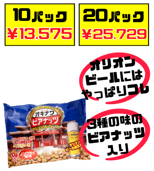 ジャンボオリオンビアナッツ 大(16g小袋×20袋入) サン食品 価格と商品紹介