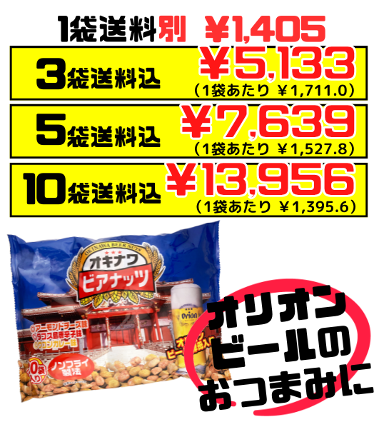 ジャンボオリオンビアナッツ 大(16g小袋×20袋入) サン食品 価格と商品紹介