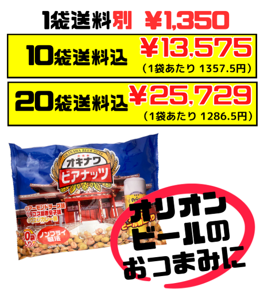 ジャンボオキナワビアナッツ (16g小袋×20袋入) サン食品 価格と商品紹介