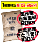 税・送料込！ 業務用 西表島産 粉末黒糖 20kg 純黒糖 くるざーたー 西表島産さとうきび100％