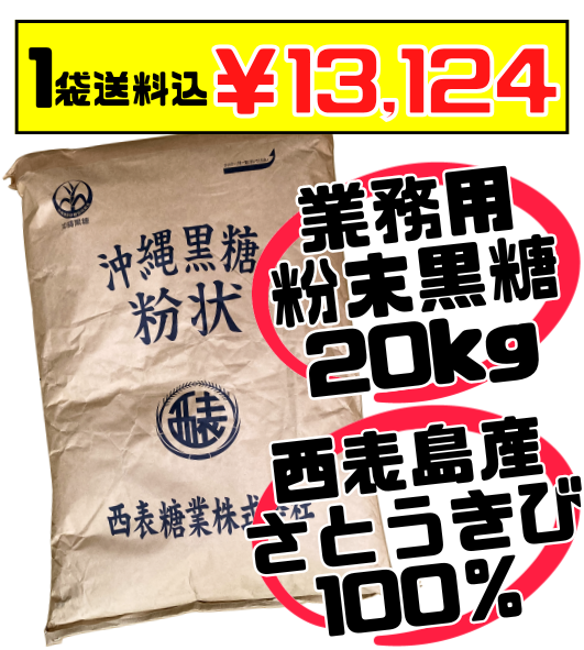 業務用 西表島産 粉末黒糖 20kg  価格と商品紹介