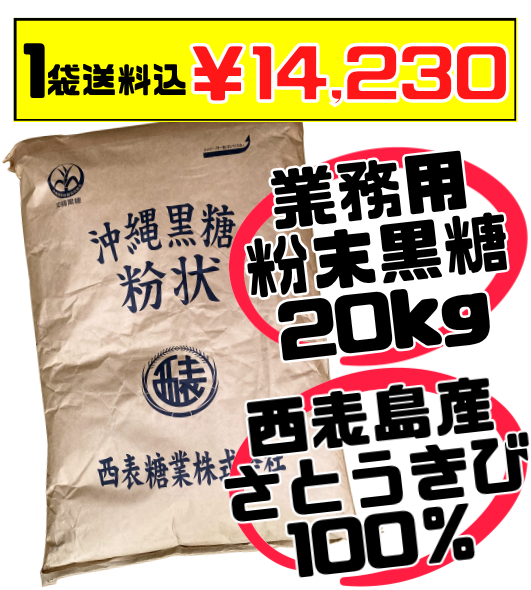 業務用 西表島産 粉末黒糖 20kg  価格と商品紹介