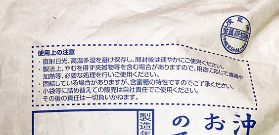 業務用 波照間島産 粉末黒糖 20kg 商品画像（裏面・使用上の注意）