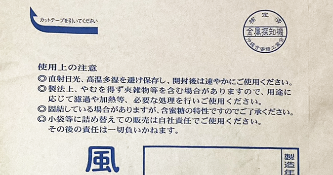 業務用 多良間島産 粉末黒糖 20kg 商品画像（裏面・使用上の注意）