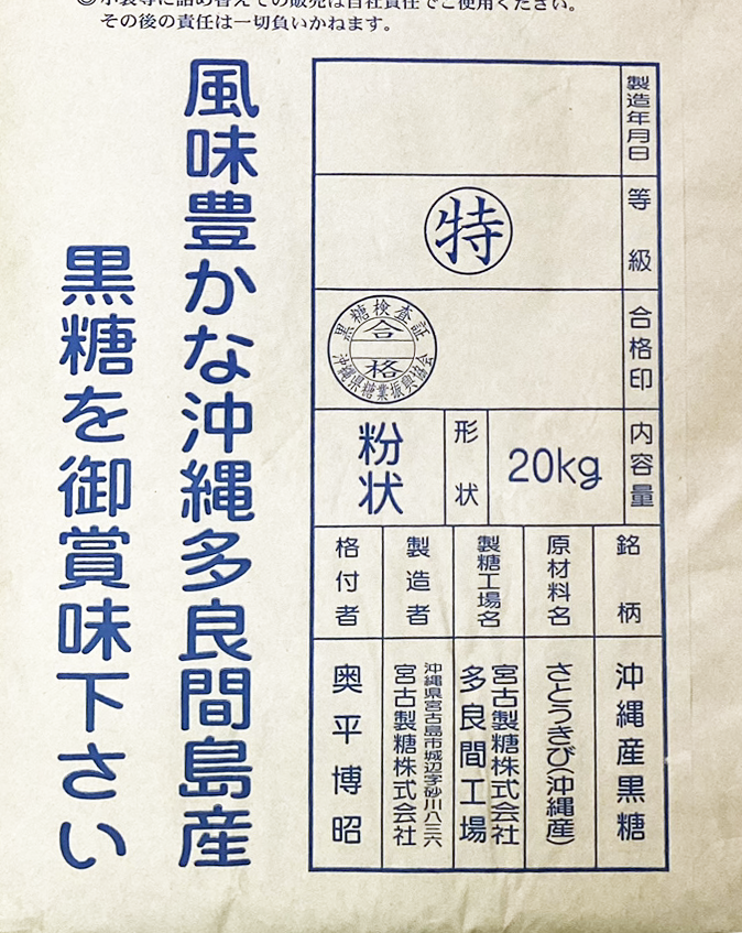 業務用 多良間島産 粉末黒糖 20kg 商品画像（裏面・詳細）
