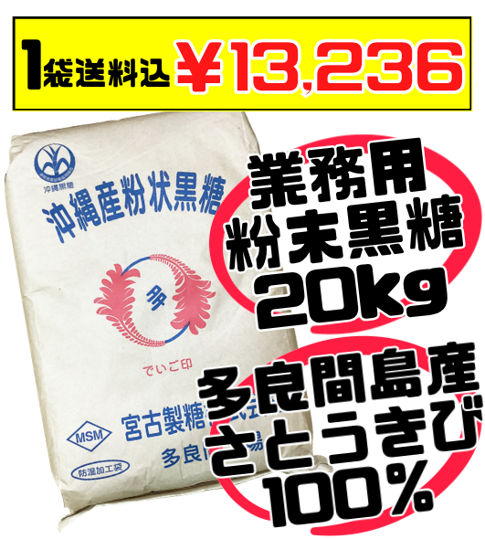 業務用 多良間島産 粉末黒糖 20kg  価格と商品紹介