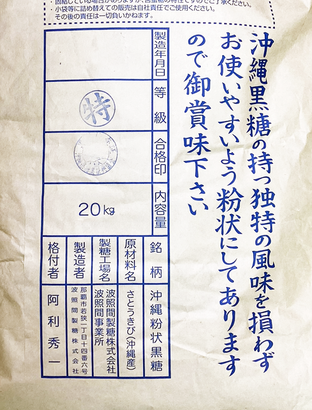 業務用 波照間島産 粉末黒糖 20kg 商品画像（裏面・詳細）